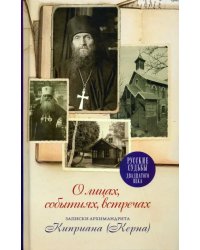 О лицах, событиях, встречах. Записки архимандрита Киприана (Керна)