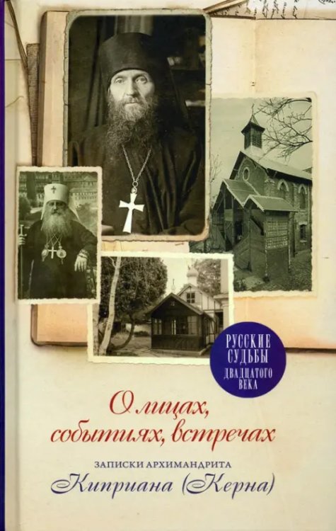 О лицах, событиях, встречах. Записки архимандрита Киприана (Керна)