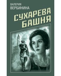 Сухарева башня