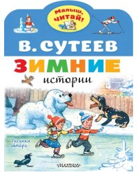 Зимние истории. Рисунки В. Сутеева