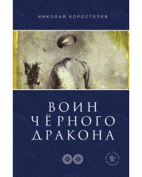 Воин Чёрного Дракона. Часть 2. Храм Юнисы