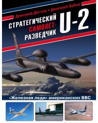 Стратегический самолет-разведчик U-2. &quot;Железная леди&quot; американских ВВС