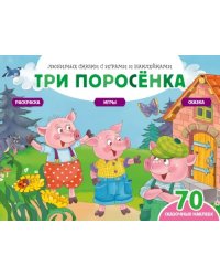 Три поросенка + 70 наклеек. Сказки, раскраски и игры