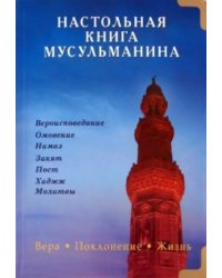 Настольная книга мусульманина.Вера.Поклонение.Жизнь