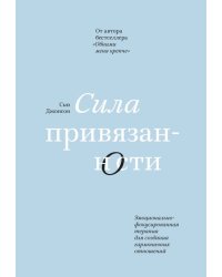 Сила привязанности. Эмоционально-фокусированная терапия для создания гармоничных отношений