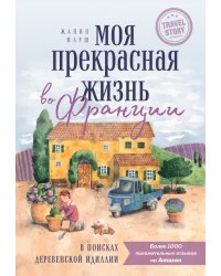 Моя прекрасная жизнь во Франции. В поисках деревенской идиллии