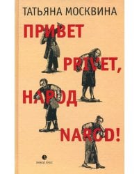 Привет privet, народ narod! Собрание маленьких сочинений