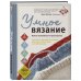 Умное вязание. Новые возможности трех кокеток. Конструктор бесшовных плечевых изделий из любой пряжи