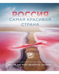 Россия самая красивая страна. Фотоконкурс 2021