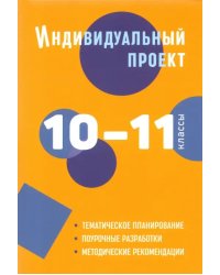 Индивидуальный проект. 10-11 классы. Методическое пособие