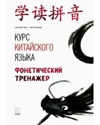 Курс китайского языка. Фонетический тренажер