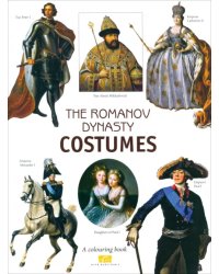 The Romanov Dinasty Costumes. A colouring book with commentaries (на английском языке)