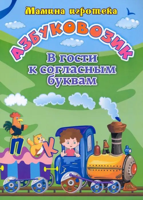 Азбуковозик. В гости к согласным буквам