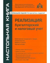 Реализация: бухгалтерский и налоговый учет