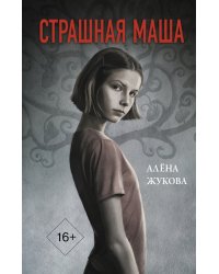 Страшная Маша