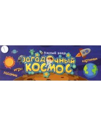 Загадочный космос. Игры. Картинки. Задания