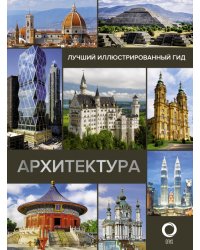 Архитектура. Иллюстрированный гид