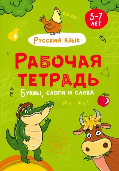 Буквы, слоги и слова. Рабочая тетрадь