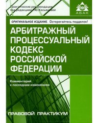 Арбитражный процессуальный кодекс Российской Федерации. Комментарий к последним изменениям