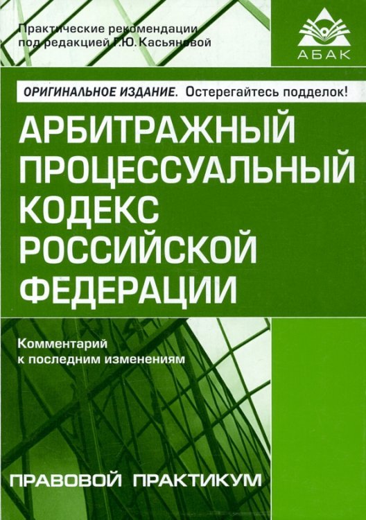 Арбитражный процессуальный кодекс Российской Федерации. Комментарий к последним изменениям