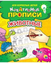 Креативные прописи. Животные