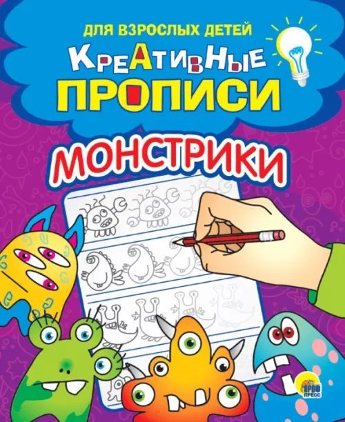 Креативные прописи. Монстрики