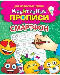 Креативные прописи. Смартфон