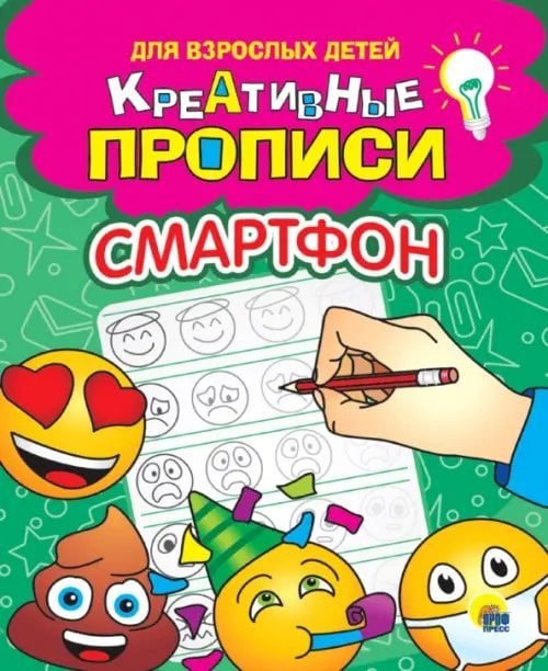 Креативные прописи. Смартфон