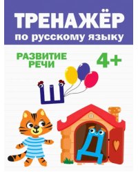 Тренажёр по русскому языку 4+.Развитие речи