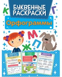 Буквенная раскраска. Орфограммы