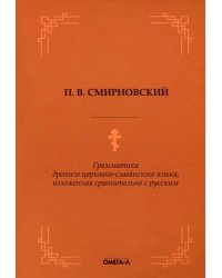 Грамматика древнего церковно-славянского языка