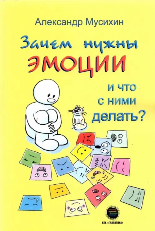 Зачем нужны эмоции и что с ними делать? Как сделать эмоции и чувства своими друзьями