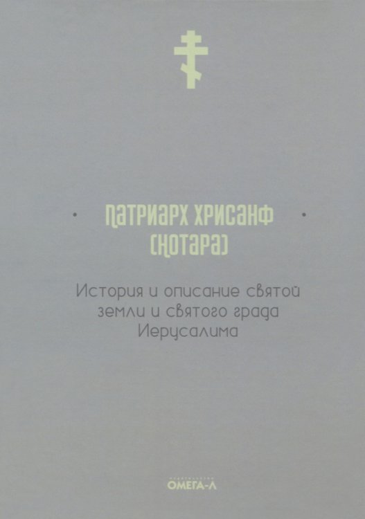 История и описание святой земли и святого града Иерусалима