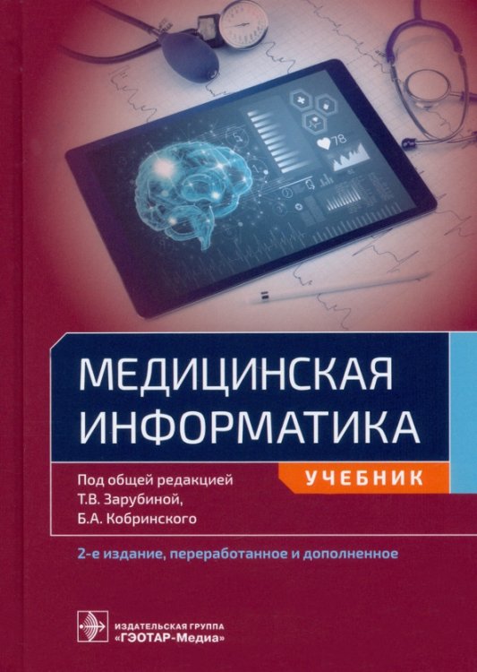 Книга: Медицинская Информатика. Учебник Для ВУЗов. Автор.