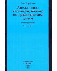 Апелляция, кассация, надзор по гражданским делам. Учебное пособие