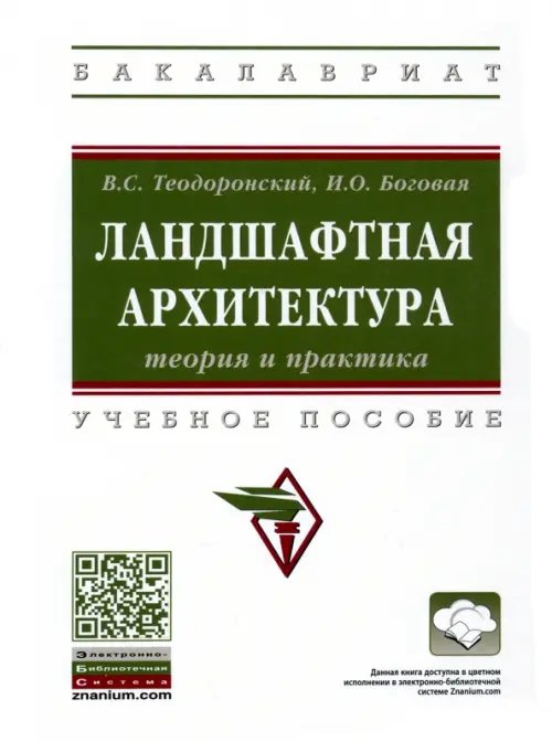 Ландшафтная архитектура. Теория и практика. Учебное пособие