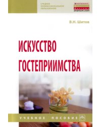 Искусство гостеприимства. Учебное пособие