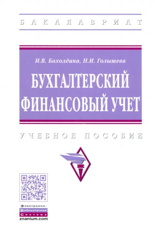 Бухгалтерский финансовый учет. Учебное пособие