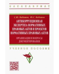 Антикоррупционная экспертиза нормативных правовых актов и проектов нормативных правовых актов