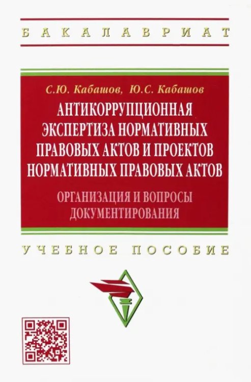 Антикоррупционная экспертиза нормативных правовых актов и проектов нормативных правовых актов