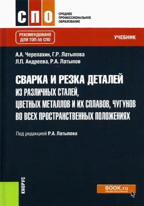 Сварка и резка деталей из различных сталей, цветных металлов и их сплавов, чугунов