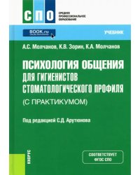 Психология общения для гигиенистов стоматологического профиля (с практикумом). Учебник