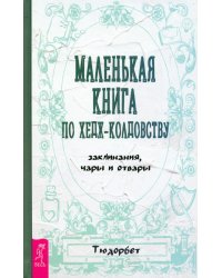 Маленькая книга по хедж-колдовству. Заклинания, чары и отвары