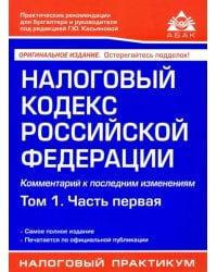 Налоговый кодекс Российской Федерации. Комментарий к последним изменениям. Том 1. Часть первая