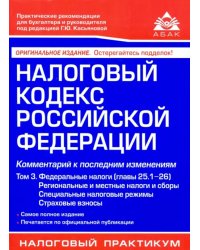 Налоговый кодекс Российской Федерации. Комментарий к последним изменениям. Том 3. Федеральные налоги (главы 25.1-26). Региональные и местные налоги и сборы. Специальные налоговые режимы. Страховые взносы