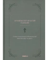 Слова относительно обязанностей христиан друг ко другу