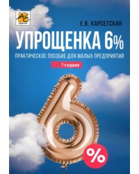 Упрощенка 6%. Практическое пособие для малых предприятий