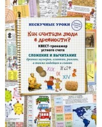 Как считали люди в древности? Квест-тренажер устного счета. Системы счисления древних шумеров