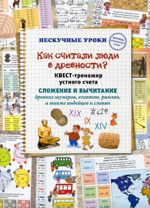 Как считали люди в древности? Квест-тренажер устного счета. Системы счисления древних шумеров