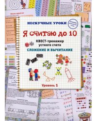 Я считаю до 10. Квест-тренажер устного счета. Сложение и вычитание. 1 уровень